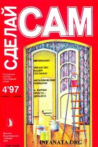 Евроремонт. Убранство вашей гостиной... ("Сделай сам" №4∙1997)