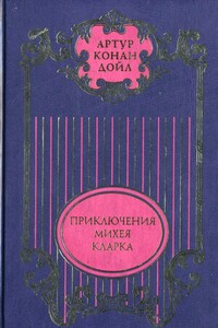 Приключения Михея Кларка: Роман; Исторические рассказы; Военные рассказы