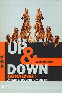 Up & Down. Реклама: жизнь после смерти