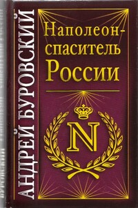 Наполеон - спаситель России