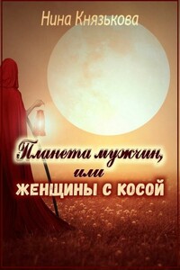 Планета мужчин, или Женщины с косой