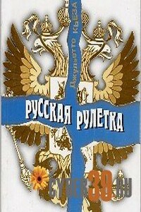 Русская рулетка