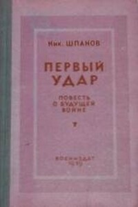 Первый удар. Повесть о будущей войне