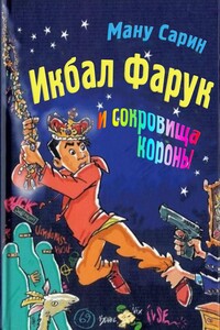 Икбал Фарук и сокровища короны