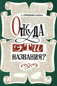 Откуда эти названия?