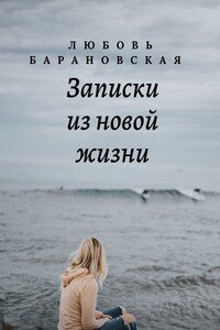 Записки из новой жизни