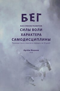 Бег как способ развития силы воли, характера, самодисциплины. Приведи тело и мысли в порядок за 30 дней