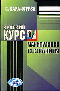 Краткий курс манипуляции сознанием