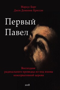 Первый Павел: Воссоздание радикального провидца из-под иконы консервативной Церкви