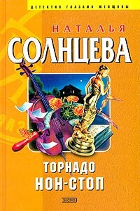 Торнадо нон-стоп