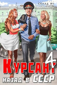 Курсант: Назад в СССР 4