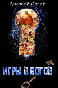 Игры в богов