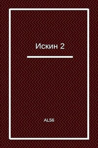 Искин 2