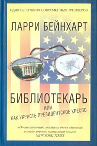 Библиотекарь, или Как украсть президентское кресло