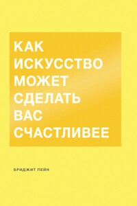 Как искусство может сделать вас счастливее