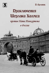 Приключения Шерлока Холмса против Ната Пинкертона в России