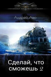 Сделай что сможешь 2