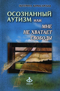 Осознанный аутизм, или Мне не хватает свободы