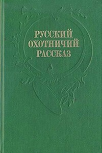 Рассказы охотника