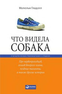 Что видела собака. Про первопроходцев, гениев второго плана, поздние таланты, а также другие истории