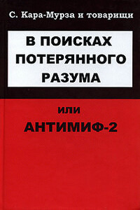 В поисках потерянного разума, или Антимиф-2