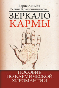 Зеркало кармы. Пособие по кармической хиромантии