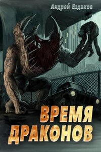 Время драконов