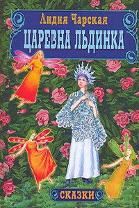 Царевна Льдинка