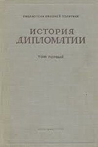 История дипломатии. Том 3: Дипломатия в новейшее время (1919-1939 гг.)