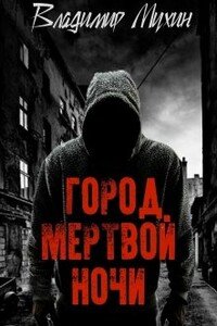 Город мертвой ночи