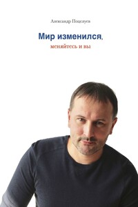 Мир изменился, меняйтесь и вы