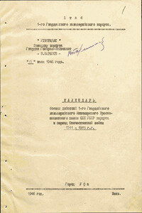 Календарь боевых действий 1-го Гвардейского кавалерийского Житомирского Краснознаменного имени СНК УССР корпуса в период Отечественной войны 1941–1945 г.г.