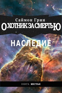 Охотник за Смертью — Наследие