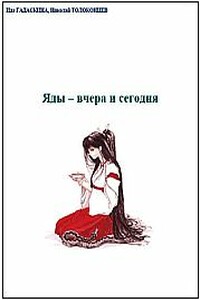 Яды - вчера и сегодня. Очерки по истории ядов