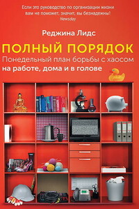 Полный порядок. Понедельный план борьбы с хаосом на работе, дома и в голове