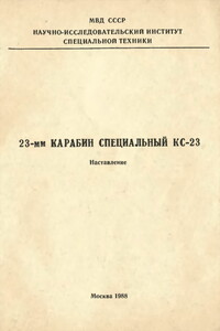 23-мм карабин специальный КС-23. Наставление