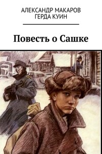 Повесть о Сашке