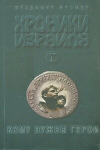 Хроники Израиля: Кому нужны герои. Книга первая