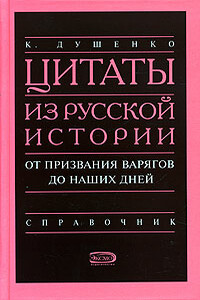 Цитаты из русской истории. От призвания варягов до наших дней