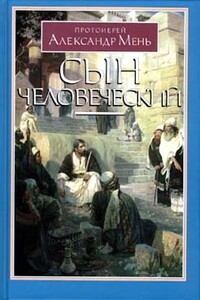 Сын человеческий, с илюстрациями