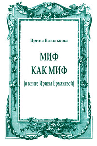 Миф как миф (о книге Ирины Ермаковой)