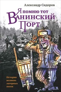 Я помню тот Ванинский порт: История великих лагерных песен