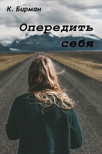 Опередить себя