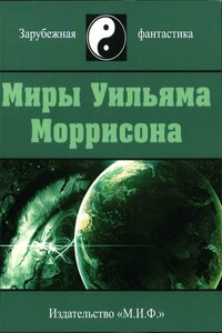 Миры Уильяма Моррисона. Том 2