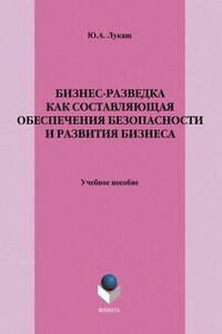 Бизнес-разведка как составляющая обеспечения безопасности и развития бизнеса