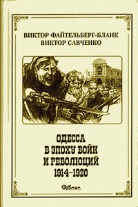 Одесса в эпоху войн и революций (1914–1920)