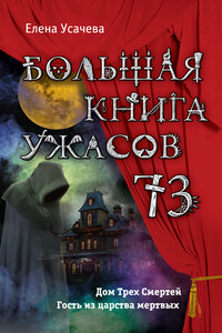 Большая книга ужасов — 73