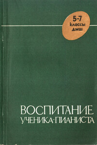 Воспитание ученика-пианиста в 5-7 классах ДМШ