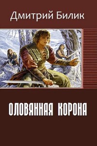 Оловянная корона