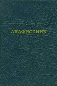 Акафистник